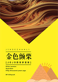 Bìa truyện Jojo Đích Kì Diệu Mạo Hiểm Kim Sắc Chiến Lịch ([JOJO的奇妙冒险]金色颤栗)