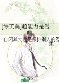 Bìa truyện Tống Anh Mĩ Siêu Năng Lực Thị Mạn Họa ([综英美]超能力是漫画)