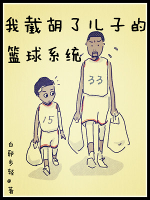 Bìa truyện Ngã Tiệt Hồ Liễu Nhân Tử Đích Lam Cầu Hệ Thống (我截胡了儿子的篮球系统)