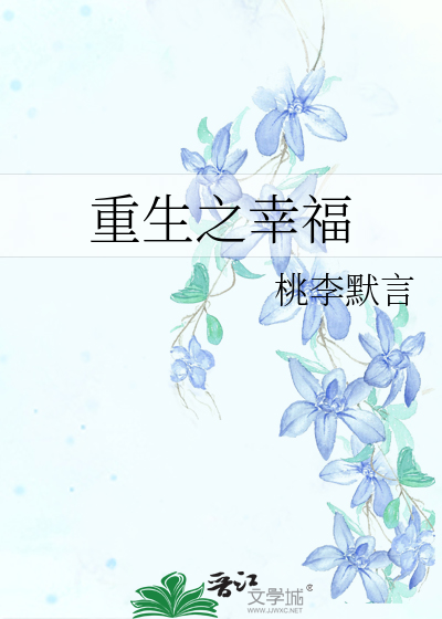 Bìa truyện Trọng Sinh Chi Hạnh Phúc (重生之幸福)