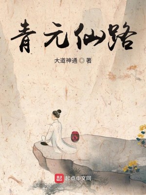 Bìa truyện Thanh Nguyên Tiên Lộ (青元仙路)