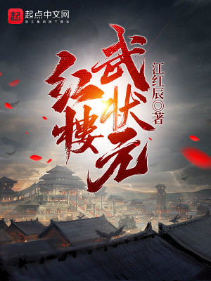 Bìa truyện Hồng Lâu Vũ Trạng Nguyên (红楼武状元)