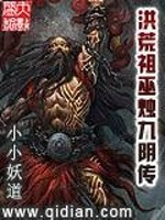 Bìa truyện Hồng Hoang Tổ Vu Chúc Cửu Âm Truyện (洪荒祖巫烛九阴传)