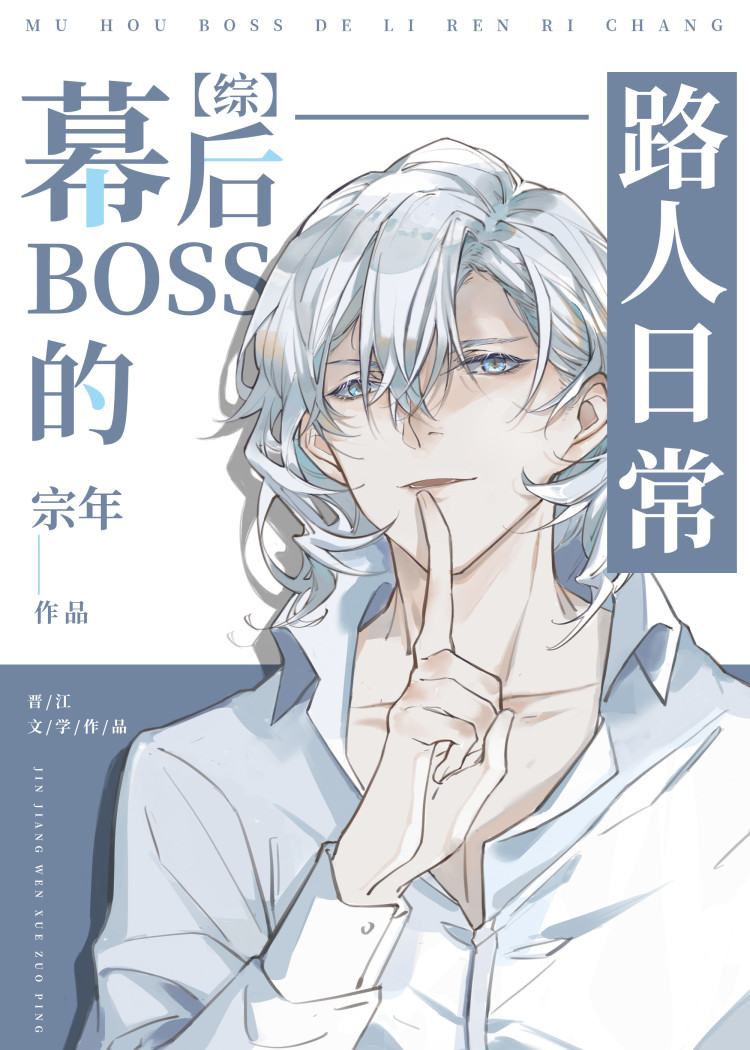 Bìa truyện Mạc Hậu Boss Đích Lộ Nhân Nhật Thường (幕后BOSS的路人日常)