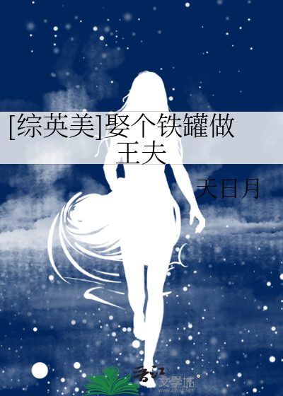 Bìa truyện Tống Anh Mĩ Thú Cá Thiết Quán Tố Vương Phu ([综英美]娶个铁罐做王夫)