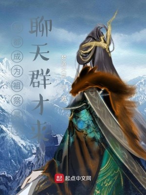 Bìa truyện Ngã Đô Thành Vi Tổ Tế Linh Liễu Liêu Thiên Quần Tài Lai (我都成为祖祭灵了，聊天群才来)