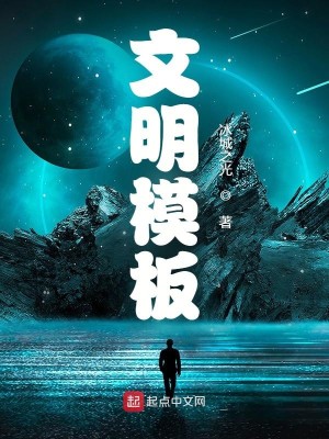 Bìa truyện Văn Minh Mô Bản (文明模板)
