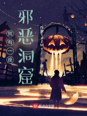 Bìa truyện Ngã Hữu Nhất Tọa Tà Ác Động Quật (我有一座邪恶洞窟)