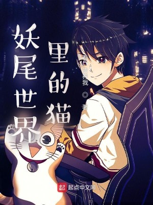 Bìa truyện Yêu Vĩ Thế Giới Lí Đích Miêu (妖尾世界里的猫)