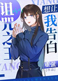 Bìa truyện Trớ Chú Chi Vương Tưởng Nhượng Ngã Cáo Bạch (诅咒之王想让我告白)