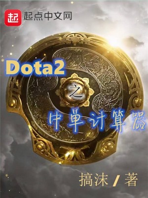 Bìa truyện Dota2 Chi Trung Đan Kế Toán Khí (Dota2之中单计算器)