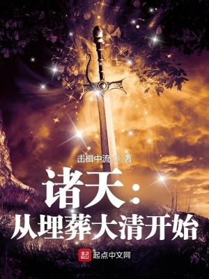 Bìa truyện Chư Thiên Tòng Mai Táng Đại Thanh Khai Thủy (诸天：从埋葬大清开始)