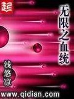 Bìa truyện Vô Hạn Chi Huyết Thống (无限之血统)