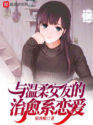 Bìa truyện Ôn Nhu Nữ Hữu Dã Thái Sủng Ngã Liễu Ba (温柔女友也太宠我了吧)