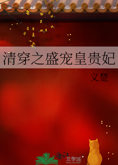 Bìa truyện Thanh Xuyên Chi Thịnh Sủng Hoàng Quý Phi (清穿之盛宠皇贵妃)