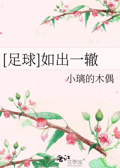 Bìa truyện Túc Cầu Như Xuất Nhất Triệt ([足球]如出一辙)
