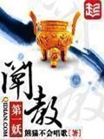 Bìa truyện Xiển Giáo Đệ Nhất Yêu (阐教第一妖)