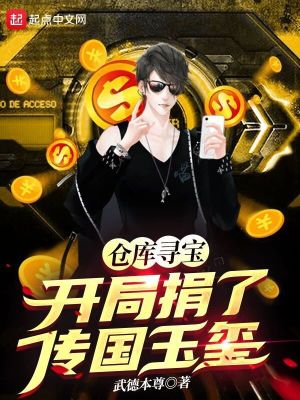 Bìa truyện Thương Khố Tầm Bảo Khai Cục Quyên Liễu Truyện Quốc Ngọc Tỉ (仓库寻宝：开局捐了传国玉玺！)
