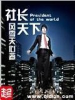 Bìa truyện Xã Trường Thiên Hạ (社长天下)