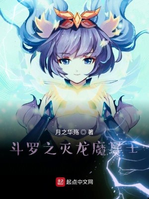 Bìa truyện Đấu La Chi Diệt Long Ma Đạo Sĩ (斗罗之灭龙魔导士)