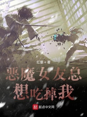 Bìa truyện Ác Ma Nữ Hữu Tổng Tưởng Cật Điệu Ngã (恶魔女友总想吃掉我)