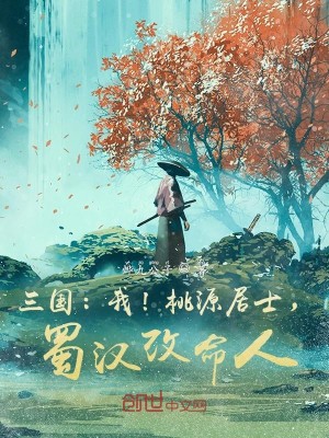 Bìa truyện Tam Quốc Ngã Đào Nguyên Cư Sĩ Thục Hán Cải Mệnh Nhân (三国：我！桃源居士，蜀汉改命人)