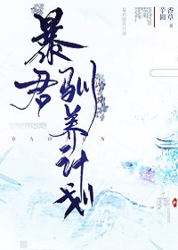 Bìa truyện Bạo Quân Tuần Dưỡng Kế Hoa (暴君驯养计划)