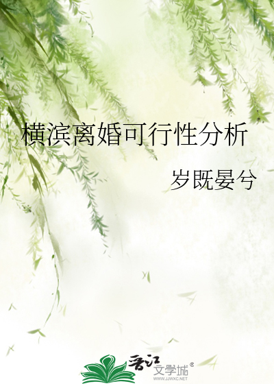 Bìa truyện Hoành Tân Li Hôn Khả Hành Tính Phân Tích (横滨离婚可行性分析)