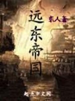 Bìa truyện Viễn Đông Đế Quốc (远东帝国)