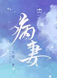 Bìa truyện Bệnh Thê (病妻)
