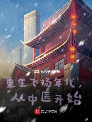 Bìa truyện Trọng Sinh Phi Dương Niên Đại Tòng Trung Y Khai Thủy (重生飞扬年代，从中医开始)