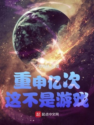 Bìa truyện Trọng Thân Ức Thứ Giá Bất Thị Du Hí (重申亿次这不是游戏)