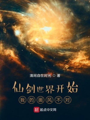 Bìa truyện Tiên Kiếm Thế Giới Khai Thủy Ngã Đích Họa Phong Bất Đối (仙剑世界开始我的画风不对)