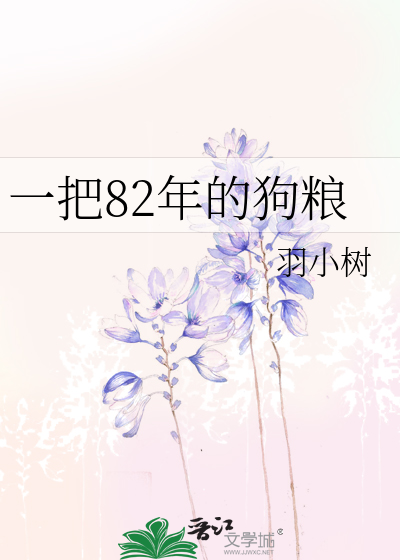 Bìa truyện Nhất Bả 82 Niên Đích Cẩu Lương (一把82年的狗粮)