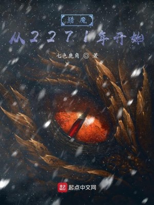 Bìa truyện Liệp Ma Tòng 2271 Niên Khai Thủy (猎魔：从2271年开始)