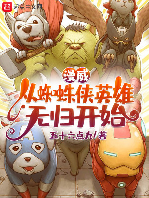 Bìa truyện Mạn Uy Tòng Tri Chu Hiệp Anh Hùng Vô Quy Khai Thủy (漫威：从蜘蛛侠英雄无归开始)