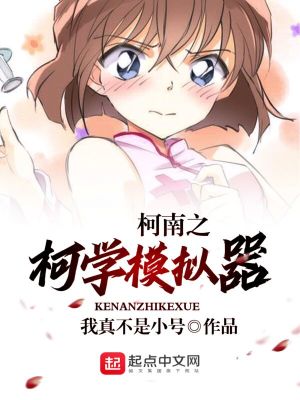Bìa truyện Kha Nam Chi Kha Học Mô Nghĩ Khí (柯南之柯学模拟器)