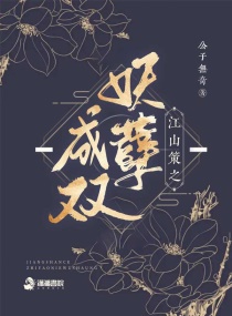 Bìa truyện Giang Sơn Sách Chi Yêu Nghiệt Thành Song (江山策之妖孽成双)