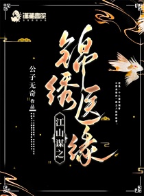 Bìa truyện Giang Sơn Mưu Chi Cẩm Tú Y Duyên (江山谋之锦绣医缘)