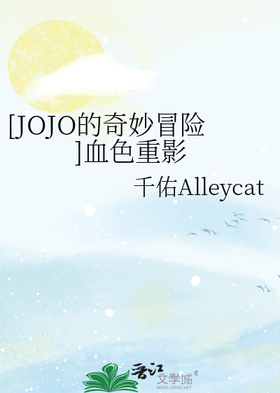 Bìa truyện Jojo Đích Kì Diệu Mạo Hiểm Huyết Sắc Trọng Ảnh ([JOJO的奇妙冒险]血色重影)