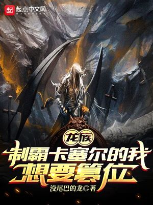 Bìa truyện Long Tộc Chế Bá Tạp Tắc Nhĩ Đích Ngã Tưởng Yếu Soán Vị (龙族：制霸卡塞尔的我想要篡位)