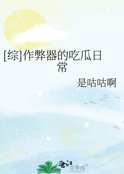 Bìa truyện Tống Tác Tệ Khí Đích Cật Qua Nhật Thường ([综]作弊器的吃瓜日常)
