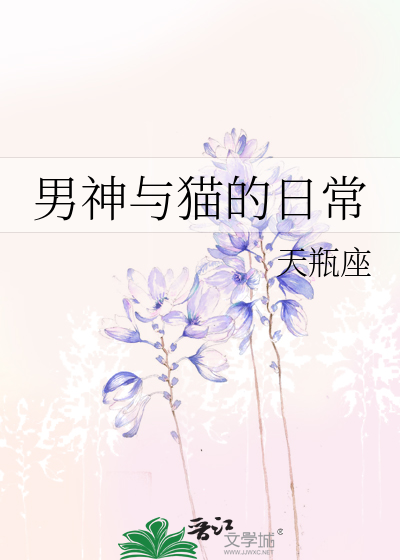 Bìa truyện Nam Thần Dữ Miêu Đích Nhật Thường (男神与猫的日常)