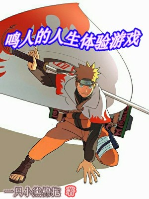 Bìa truyện Minh Nhân Đích Nhân Sinh Thể Nghiệm Du Hí (鸣人的人生体验游戏)