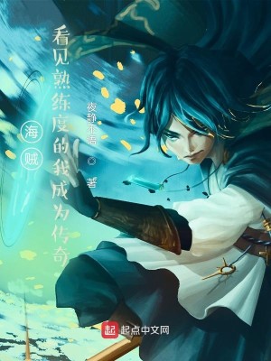 Bìa truyện Hải Tặc Khán Kiến Thục Luyện Độ Đích Ngã Thành Vi Truyện Kì (海贼：看见熟练度的我成为传奇)