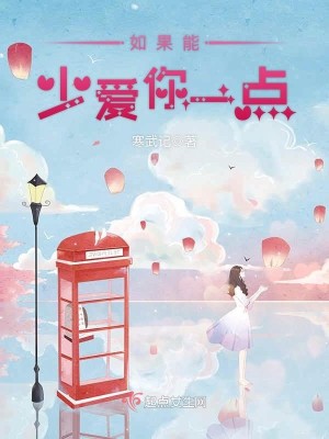 Bìa truyện Như Quả Năng Thiếu Ái Nhĩ Nhất Điểm (如果能少爱你一点)