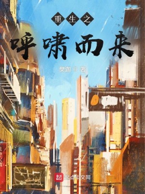 Bìa truyện Trọng Sinh Chi Hô Khiếu Nhi Lai (重生之呼啸而来)