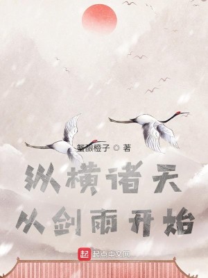 Bìa truyện Tung Hoành Chư Thiên Tòng Kiếm Vũ Khai Thủy (纵横诸天，从剑雨开始)