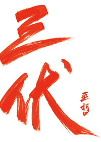 Bìa truyện Tam Phục (三伏)