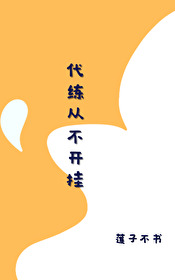 Bìa truyện Đại Luyện Tòng Bất Khai Quải (代练从不开挂)